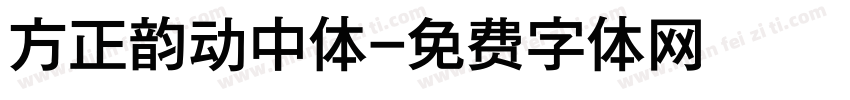 方正韵动中体字体转换