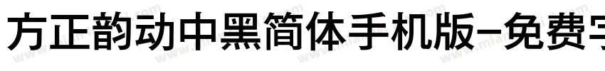 方正韵动中黑简体手机版字体转换
