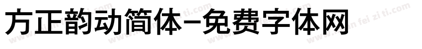 方正韵动简体字体转换