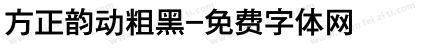 方正韵动粗黑字体转换