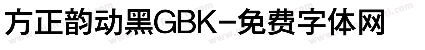 方正韵动黑GBK字体转换