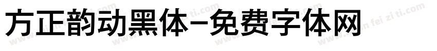 方正韵动黑体字体转换