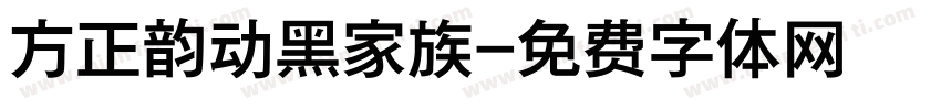 方正韵动黑家族字体转换