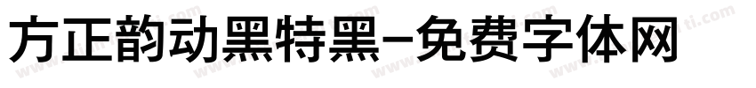 方正韵动黑特黑字体转换