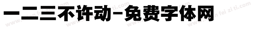一二三不许动字体转换