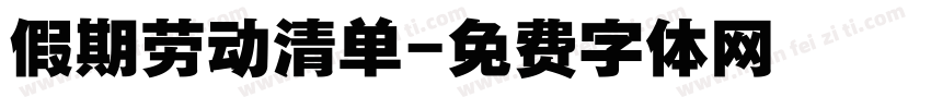 假期劳动清单字体转换