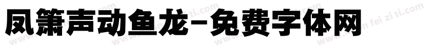 凤箫声动鱼龙字体转换