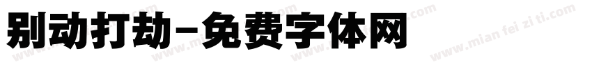 别动打劫字体转换