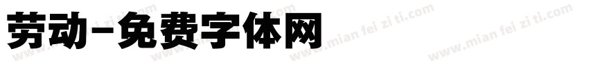 劳动字体转换