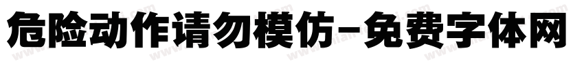 危险动作请勿模仿字体转换