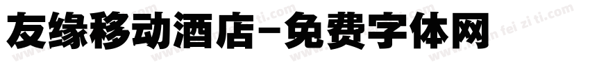 友缘移动酒店字体转换