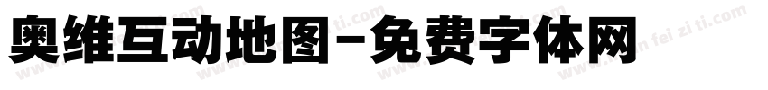 奥维互动地图字体转换
