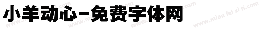 小羊动心字体转换