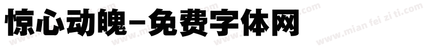 惊心动魄字体转换