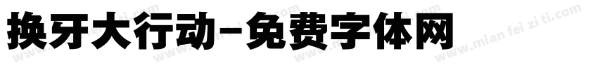 换牙大行动字体转换