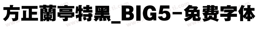 方正蘭亭特黑_BIG5字体转换