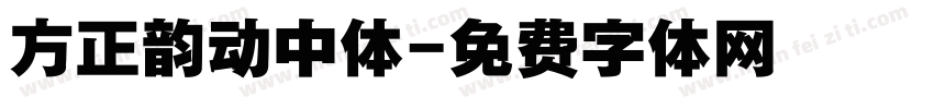 方正韵动中体字体转换