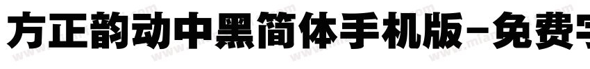 方正韵动中黑简体手机版字体转换