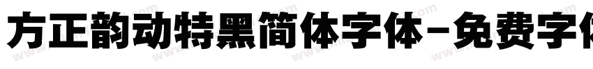 方正韵动特黑简体字体字体转换