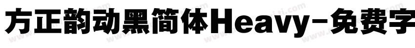方正韵动黑简体Heavy字体转换
