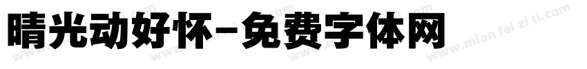 晴光动好怀字体转换