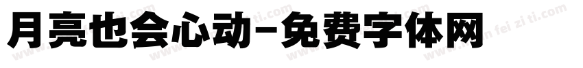 月亮也会心动字体转换
