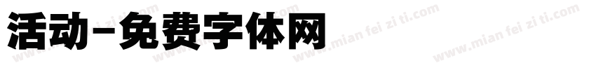 活动字体转换