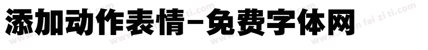 添加动作表情字体转换