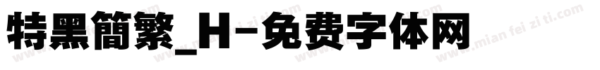 特黑簡繁_H字体转换