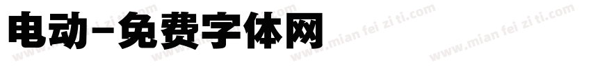 电动字体转换