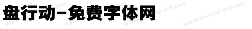 盘行动字体转换