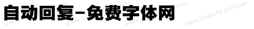 自动回复字体转换