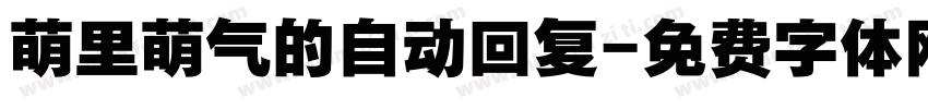萌里萌气的自动回复字体转换
