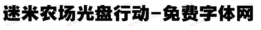迷米农场光盘行动字体转换