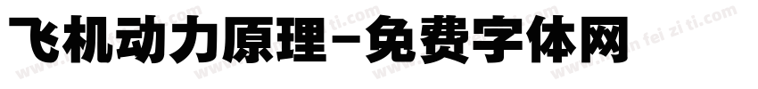 飞机动力原理字体转换