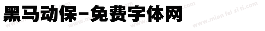 黑马动保字体转换