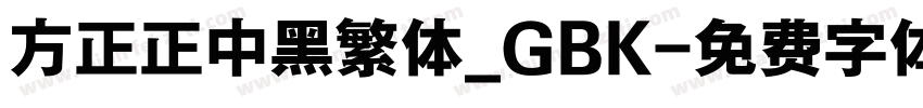 方正正中黑繁体_GBK字体转换