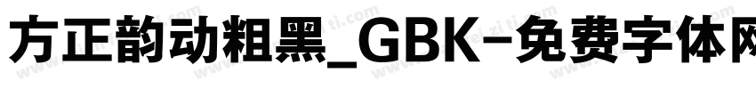 方正韵动粗黑_GBK字体转换