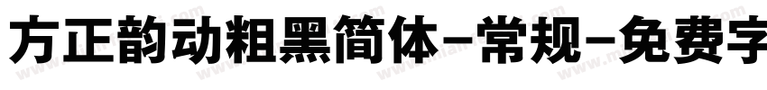 方正韵动粗黑简体-常规字体转换