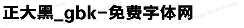 正大黑_gbk字体转换