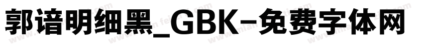 郭谙明细黑_GBK字体转换