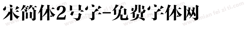 宋简体2号字字体转换