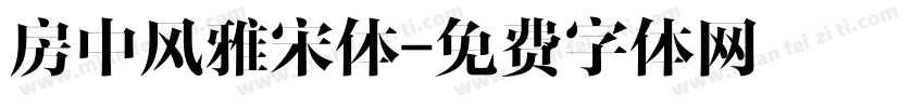 房中风雅宋体字体转换