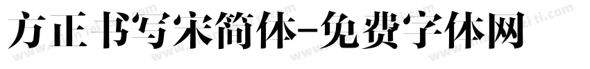 方正书写宋简体字体转换