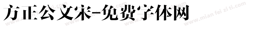 方正公文宋字体转换