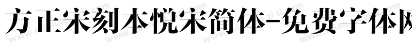 方正宋刻本悦宋简体字体转换