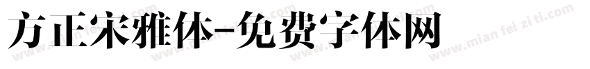 方正宋雅体字体转换