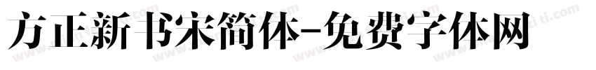 方正新书宋简体字体转换