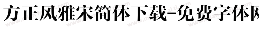 方正风雅宋简体下载字体转换