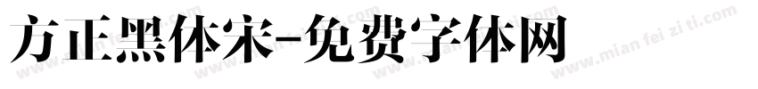 方正黑体宋字体转换
